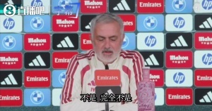 胡子传闻源自迷信？穆里尼奥直言：非也。真丑到极点？那或许我得三思而行了